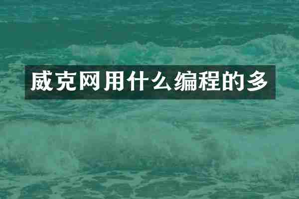 威克网用什么编程的多