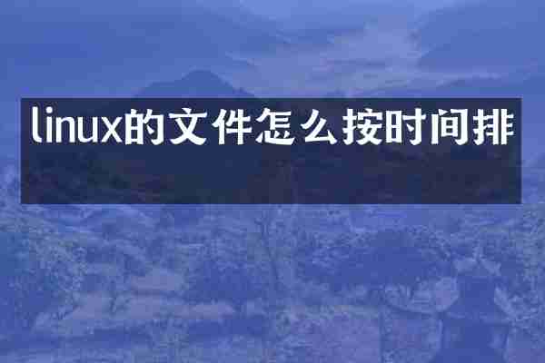 linux的文件怎么按时间排序