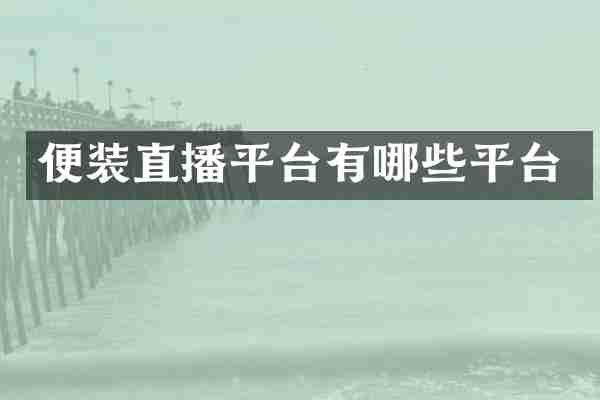 便装直播平台有哪些平台