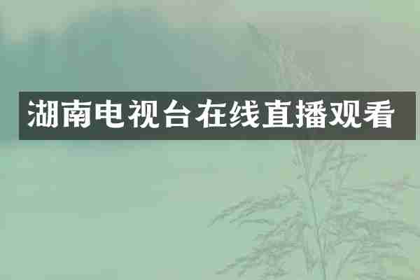 湖南电视台在线直播观看