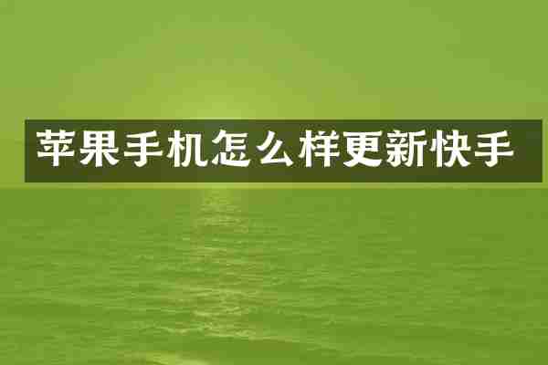 苹果手机怎么样更新快手