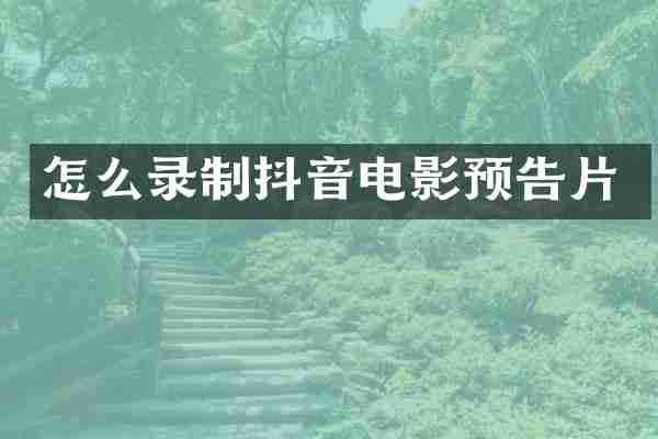 怎么录制抖音电影预告片