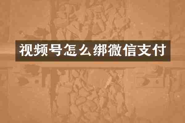 视频号怎么绑微信支付