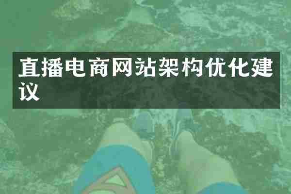 直播电商网站架构优化建议