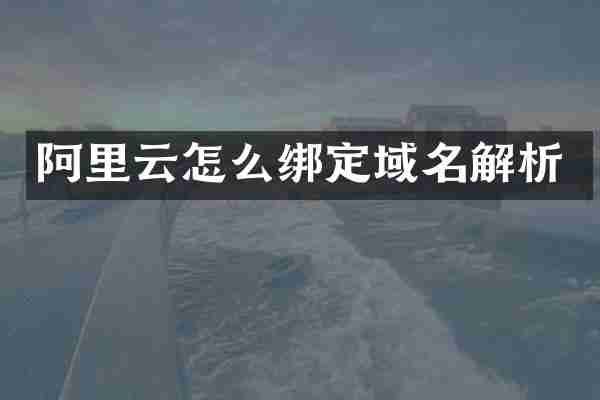 阿里云怎么绑定域名解析