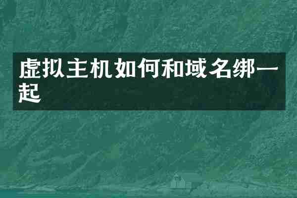 虚拟主机如何和域名绑一起
