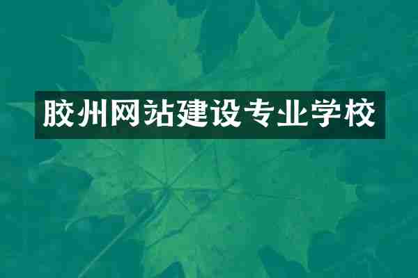 胶州网站建设专业学校