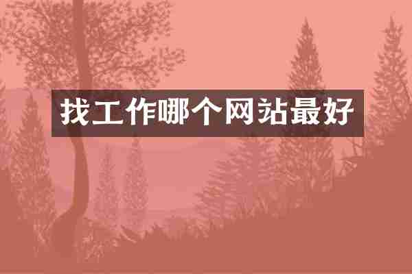 找工作哪个网站最好