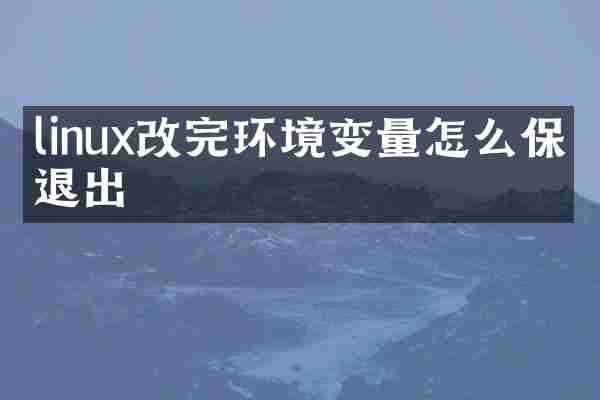 linux改完环境变量怎么保存退出
