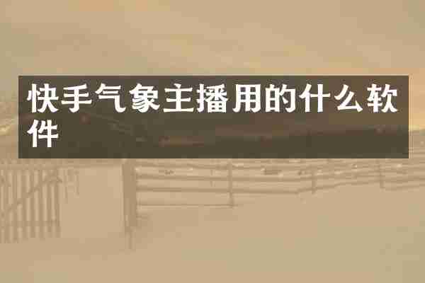 快手气象主播用的什么软件
