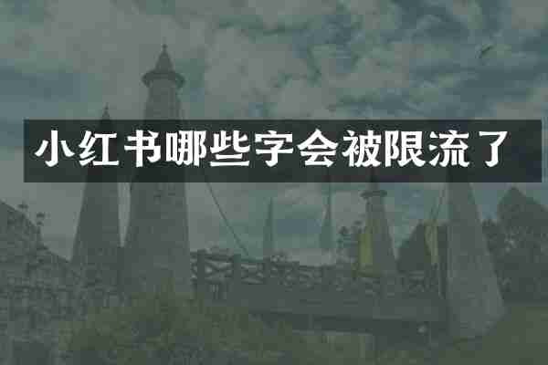 小红书哪些字会被限流了