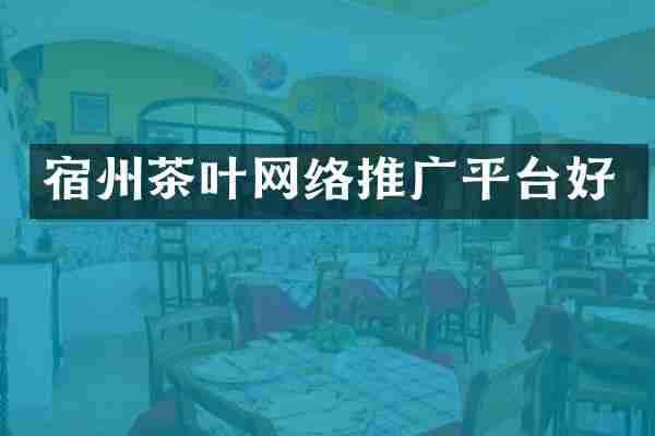 宿州茶叶网络推广平台好