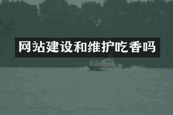 网站建设和维护吃香吗