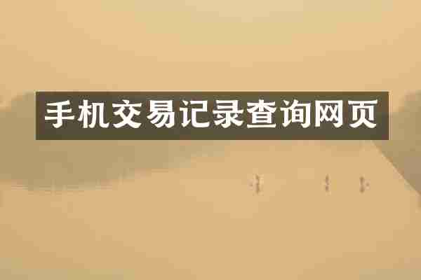 手机交易记录查询网页