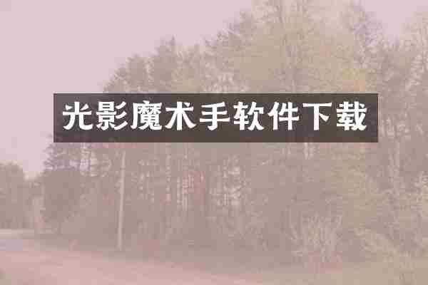 光影魔术手软件下载