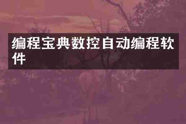 编程宝典数控自动编程软件