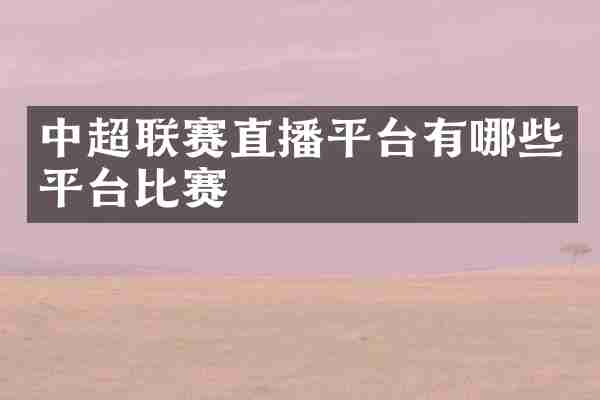 中超联赛直播平台有哪些平台比赛