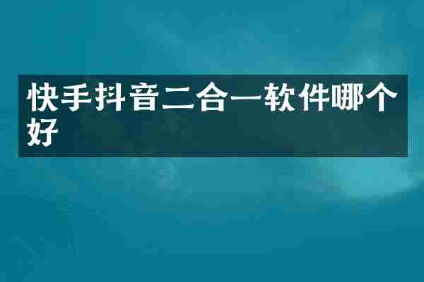 快手抖音二合一软件哪个好