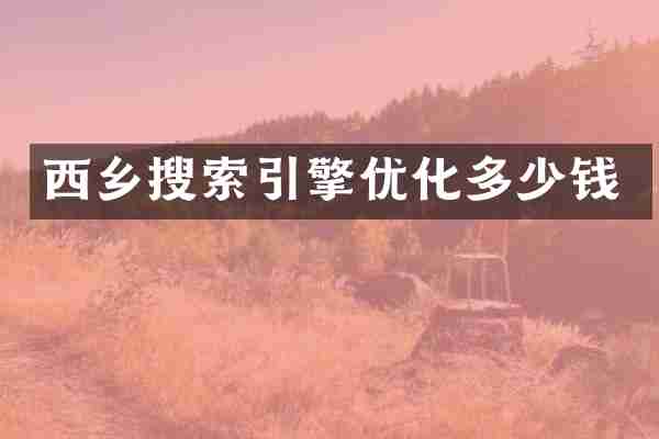 西乡搜索引擎优化多少钱