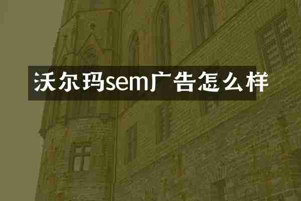 沃尔玛sem广告怎么样