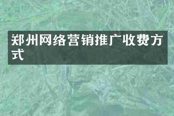 郑州网络营销推广收费方式