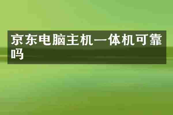 京东电脑主机一体机可靠吗