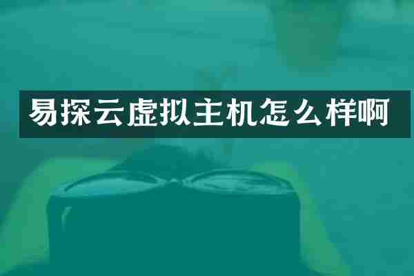 易探云虚拟主机怎么样啊