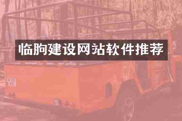 临朐建设网站软件推荐