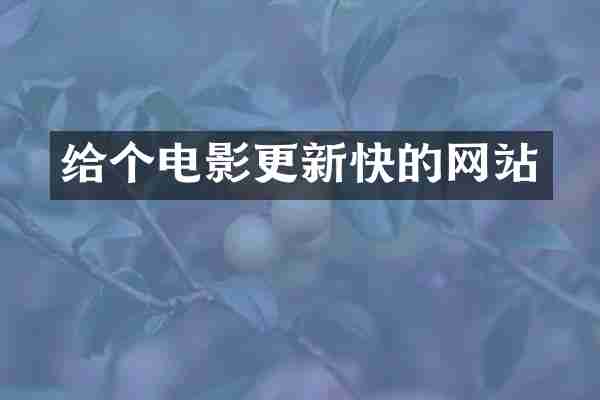 给个电影更新快的网站