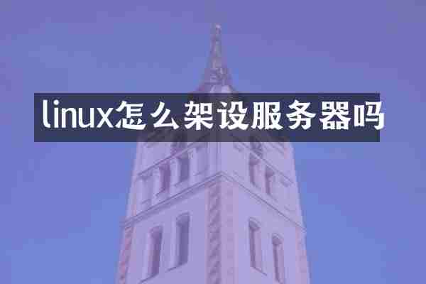 linux怎么架设服务器吗