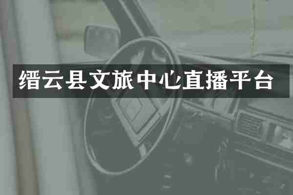 缙云县文旅中心直播平台