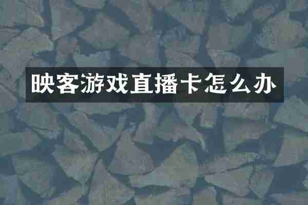 映客游戏直播卡怎么办