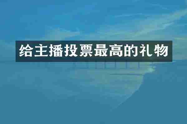给主播投票最高的礼物