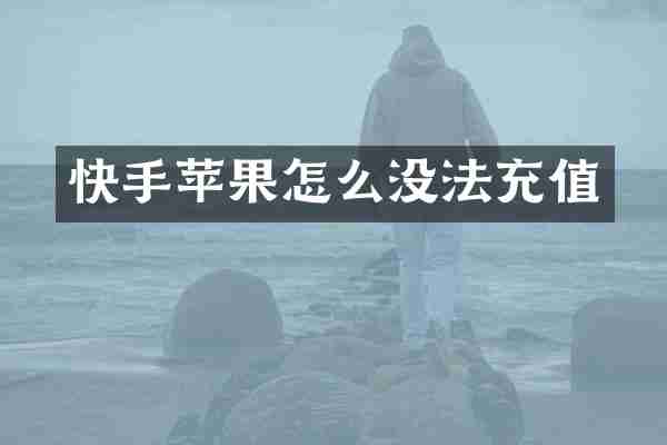 快手苹果怎么没法充值