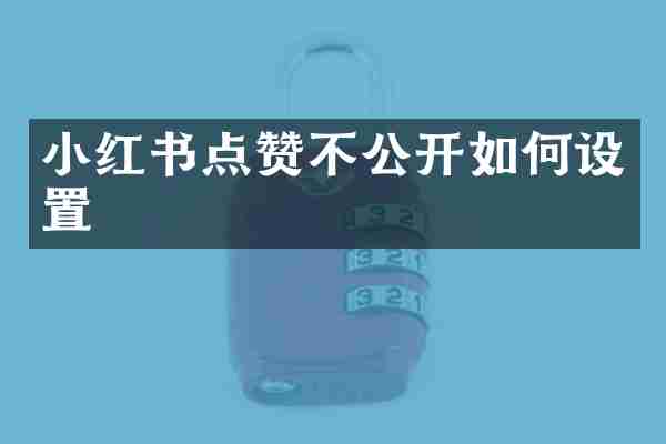 小红书点赞不公开如何设置