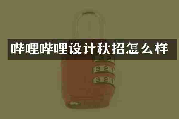 哔哩哔哩设计秋招怎么样