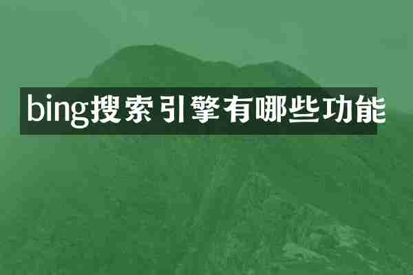 bing搜索引擎有哪些功能
