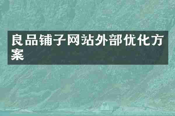 良品铺子网站外部优化方案