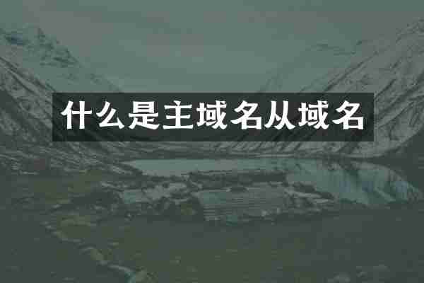 什么是主域名从域名