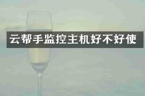云帮手监控主机好不好使