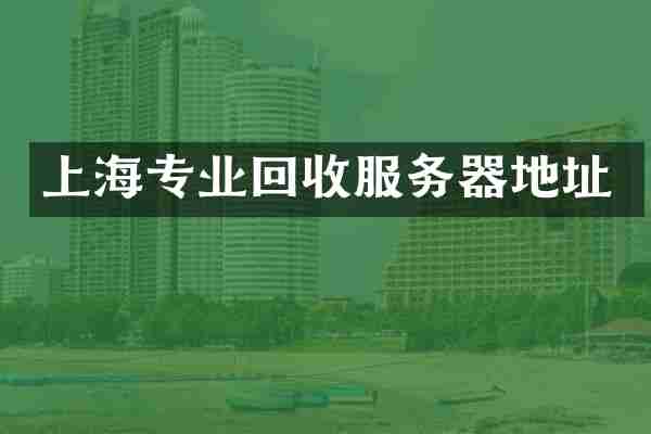 上海专业回收服务器地址