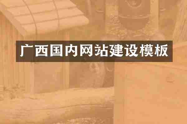 广西国内网站建设模板