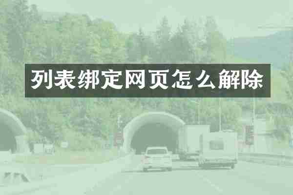 列表绑定网页怎么解除