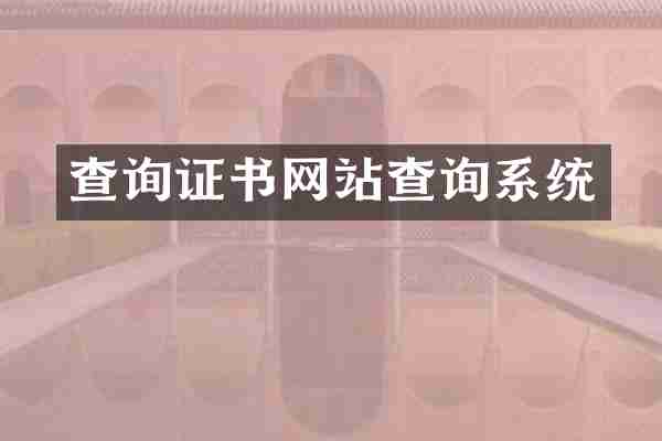 查询证书网站查询系统