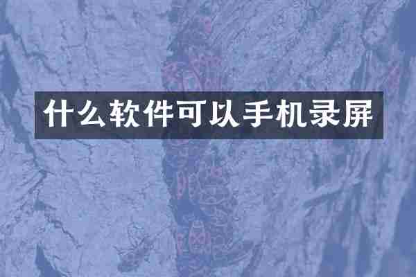 什么软件可以手机录屏