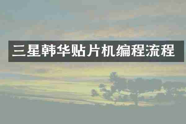 三星韩华贴片机编程流程