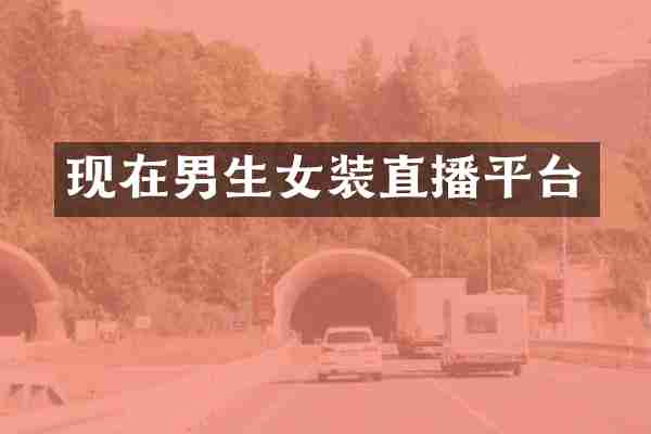 现在男生女装直播平台