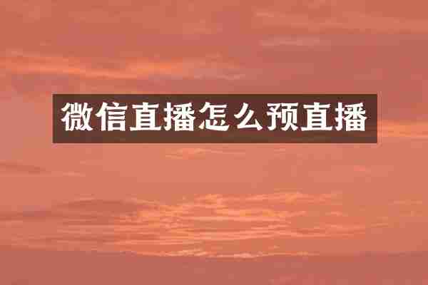 微信直播怎么预直播