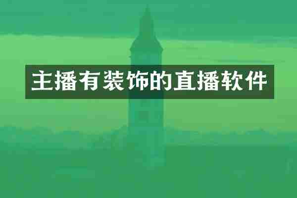 主播有装饰的直播软件