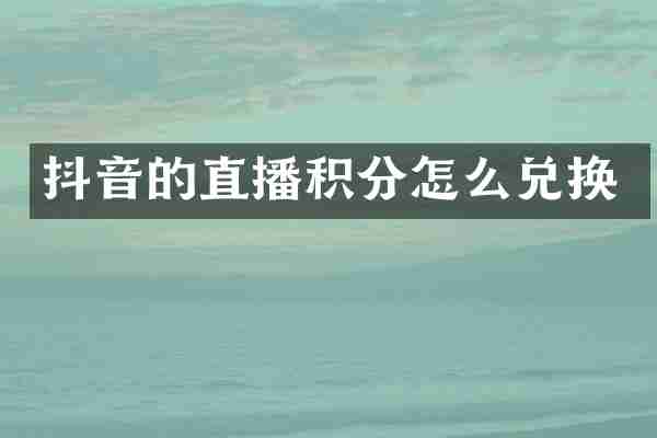 抖音的直播积分怎么兑换